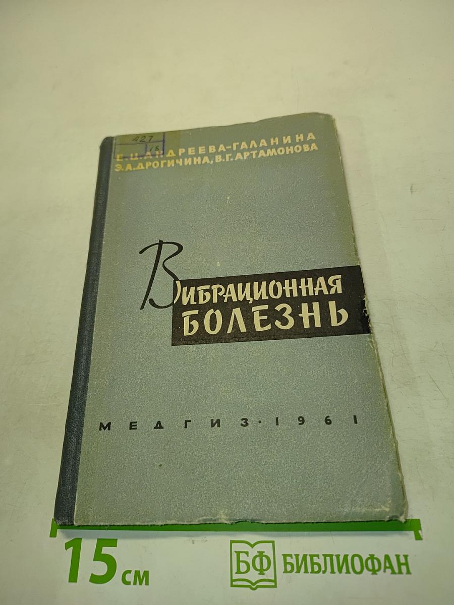 Вибрационная болезнь