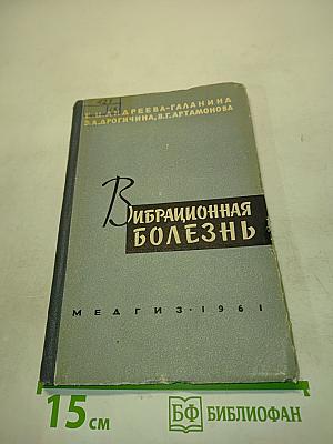 Вибрационная болезнь