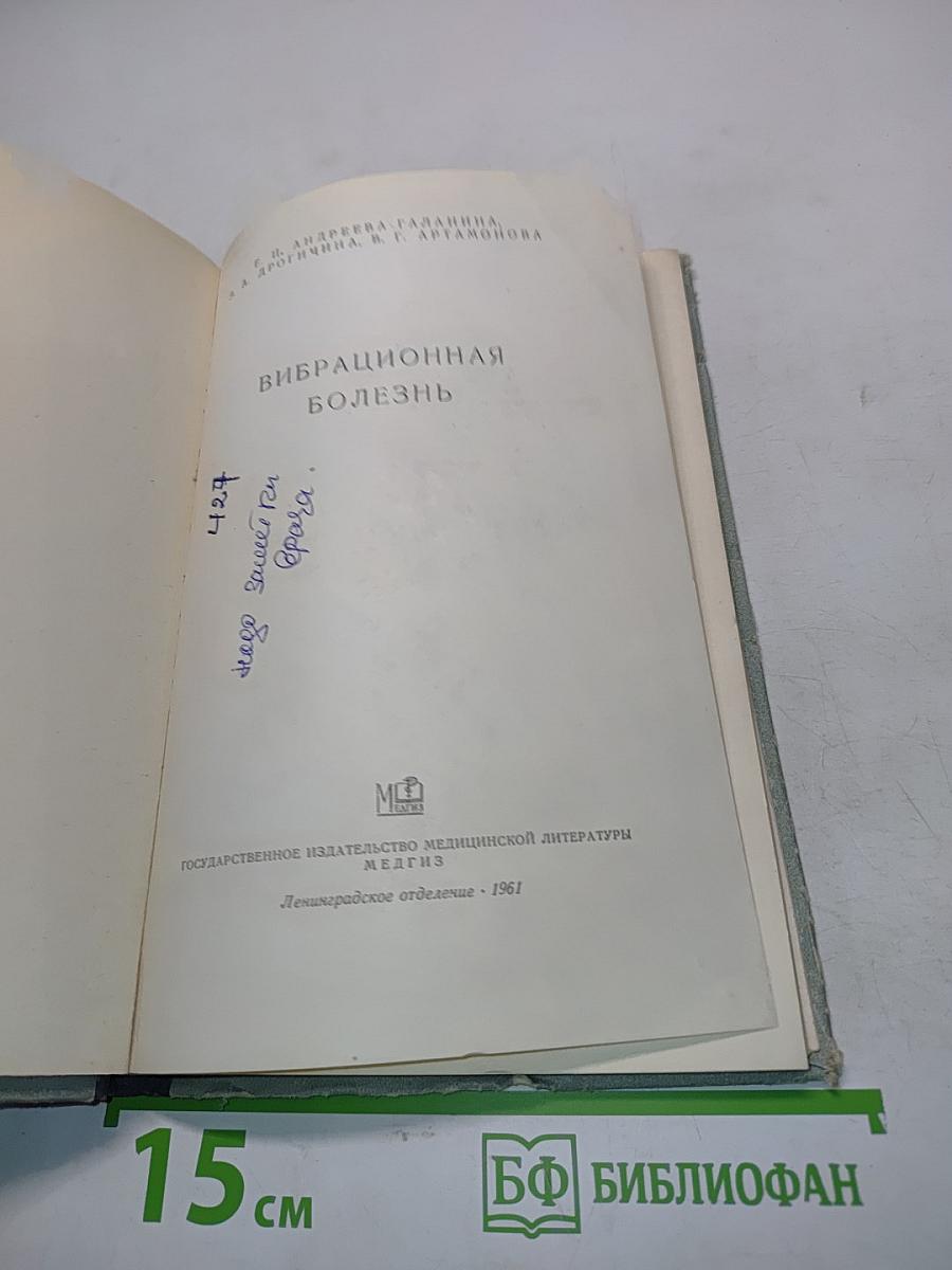 Вибрационная болезнь