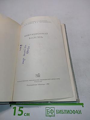 Вибрационная болезнь