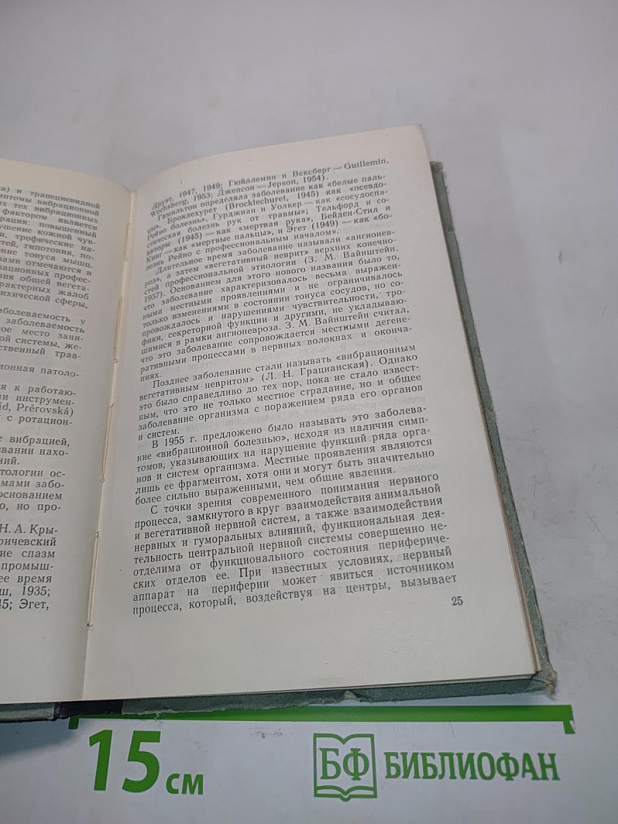 Вибрационная болезнь