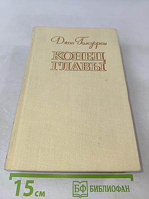 Конец главы