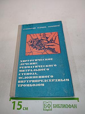 Хирургическое лечение ревматического митрального стеноза, осложненного внутрипредсердным тромбозом