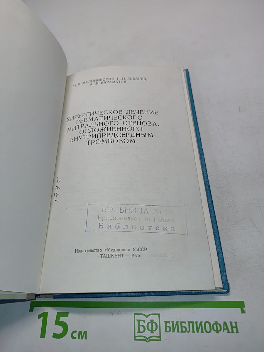 Хирургическое лечение ревматического митрального стеноза, осложненного внутрипредсердным тромбозом