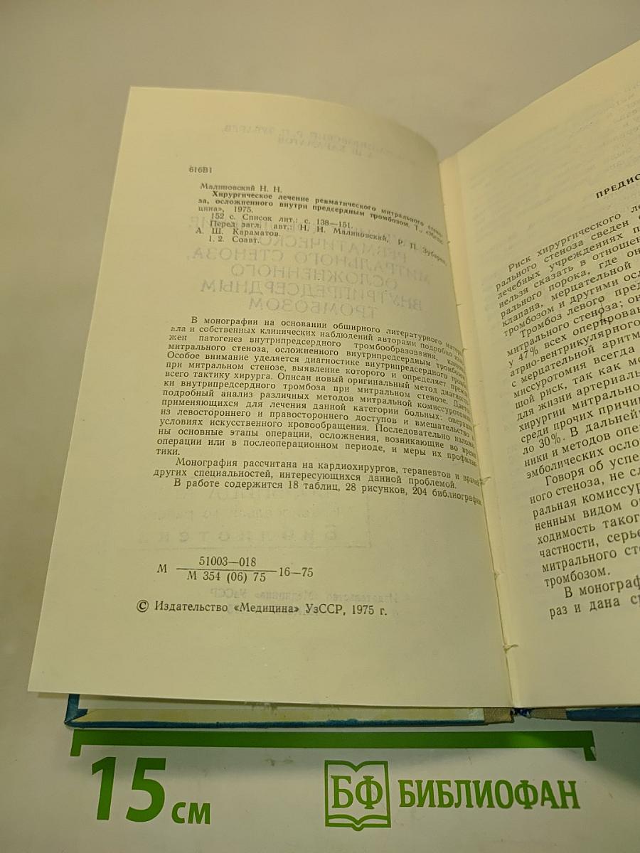 Хирургическое лечение ревматического митрального стеноза, осложненного внутрипредсердным тромбозом