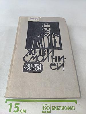 Живи с Молинье