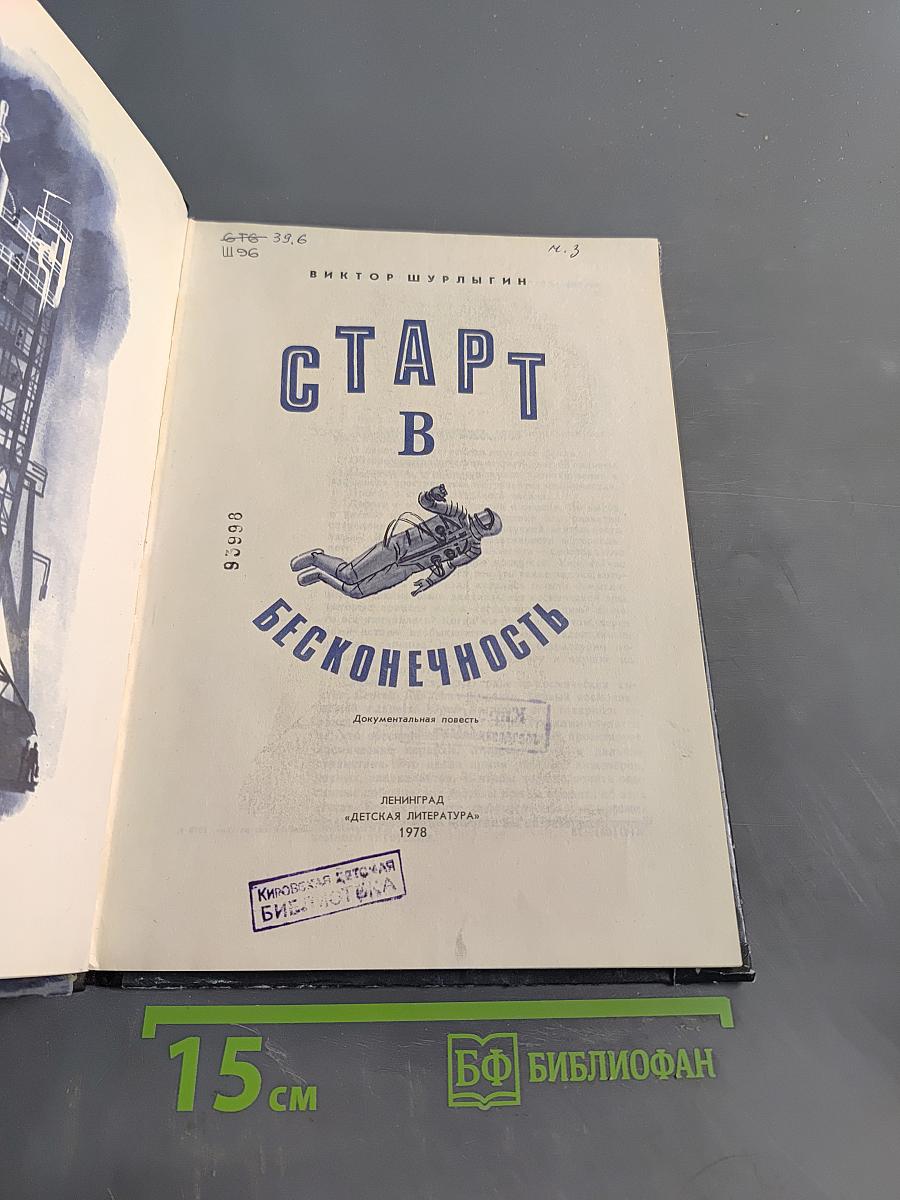 Старт в бесконечность