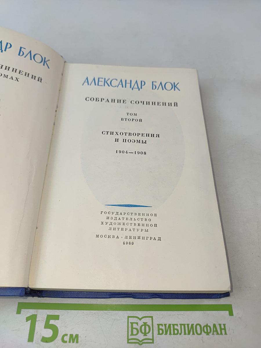 Собрание сочинений. Том второй. Стихотворения и поэмы 1904-1908