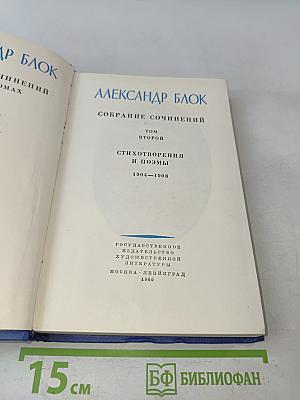 Собрание сочинений. Том второй. Стихотворения и поэмы 1904-1908