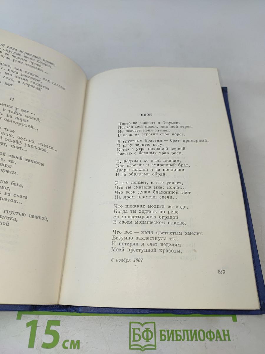 Собрание сочинений. Том второй. Стихотворения и поэмы 1904-1908
