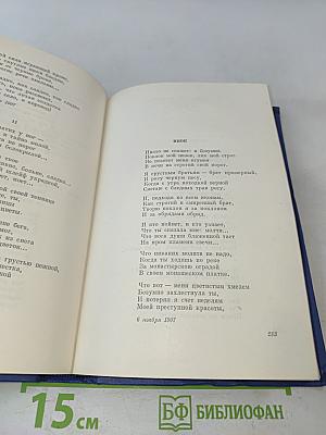 Собрание сочинений. Том второй. Стихотворения и поэмы 1904-1908