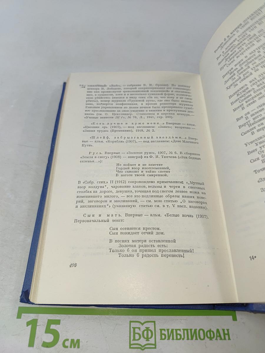 Собрание сочинений. Том второй. Стихотворения и поэмы 1904-1908