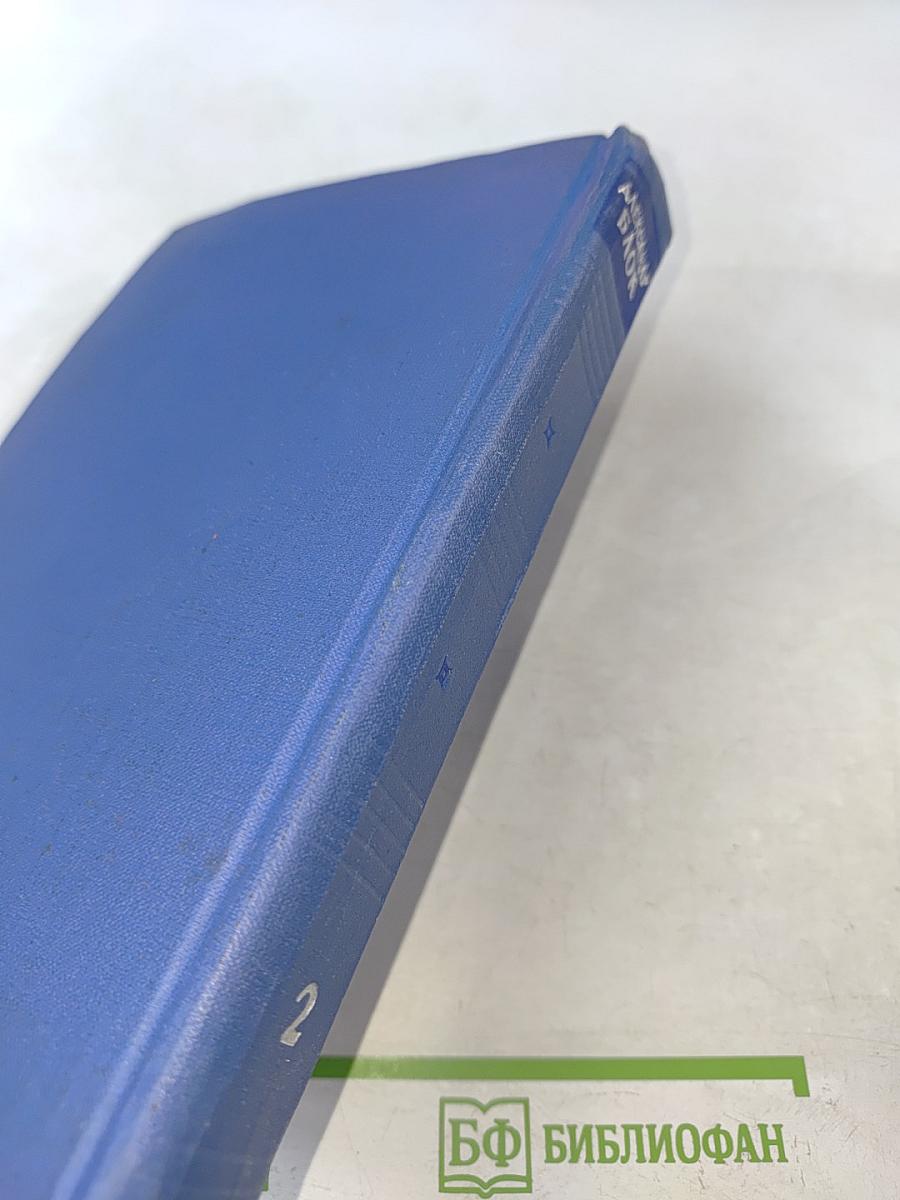 Собрание сочинений. Том второй. Стихотворения и поэмы 1904-1908