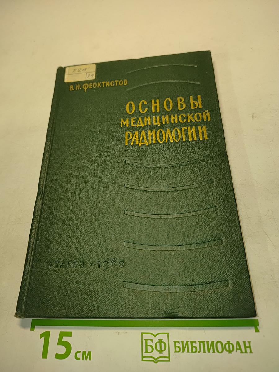 Основы медицинской радиологии (Практический справочник)