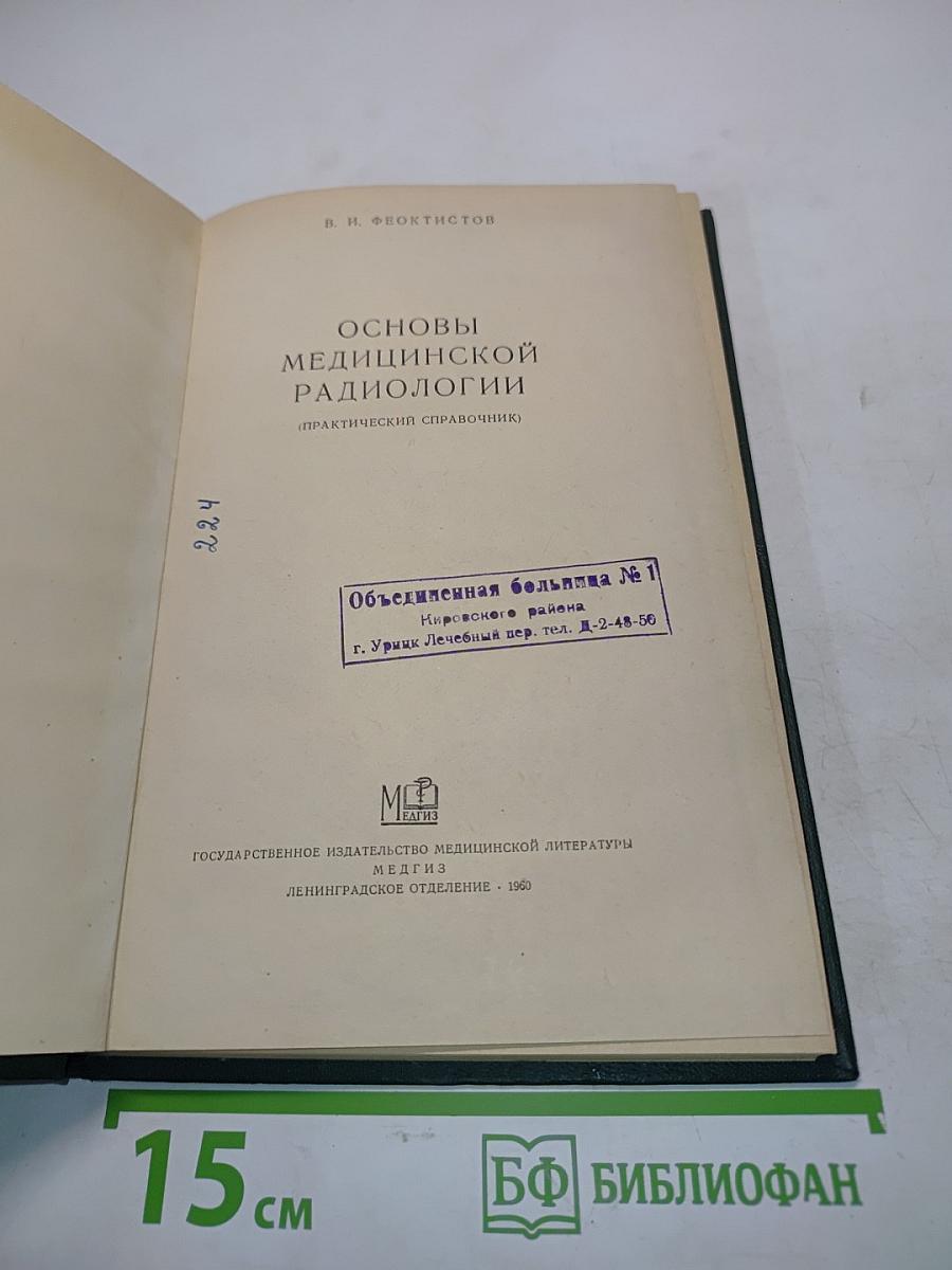 Основы медицинской радиологии (Практический справочник)