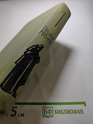 Собрание сочинений в шести томах. Том 1