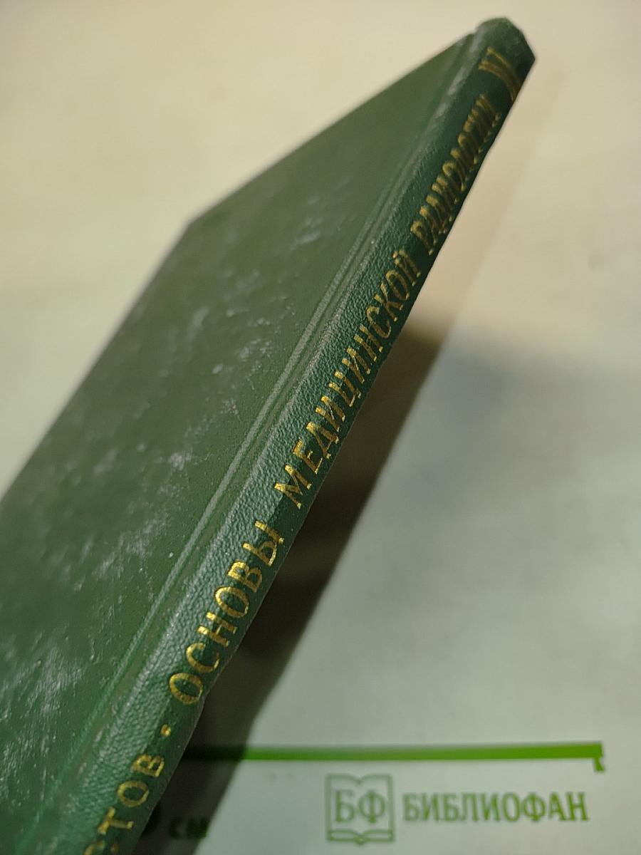 Основы медицинской радиологии (Практический справочник)