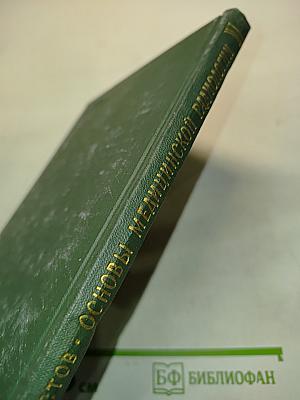 Основы медицинской радиологии (Практический справочник)
