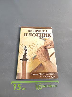 Не просто плотник. Евангелие от Иоанна