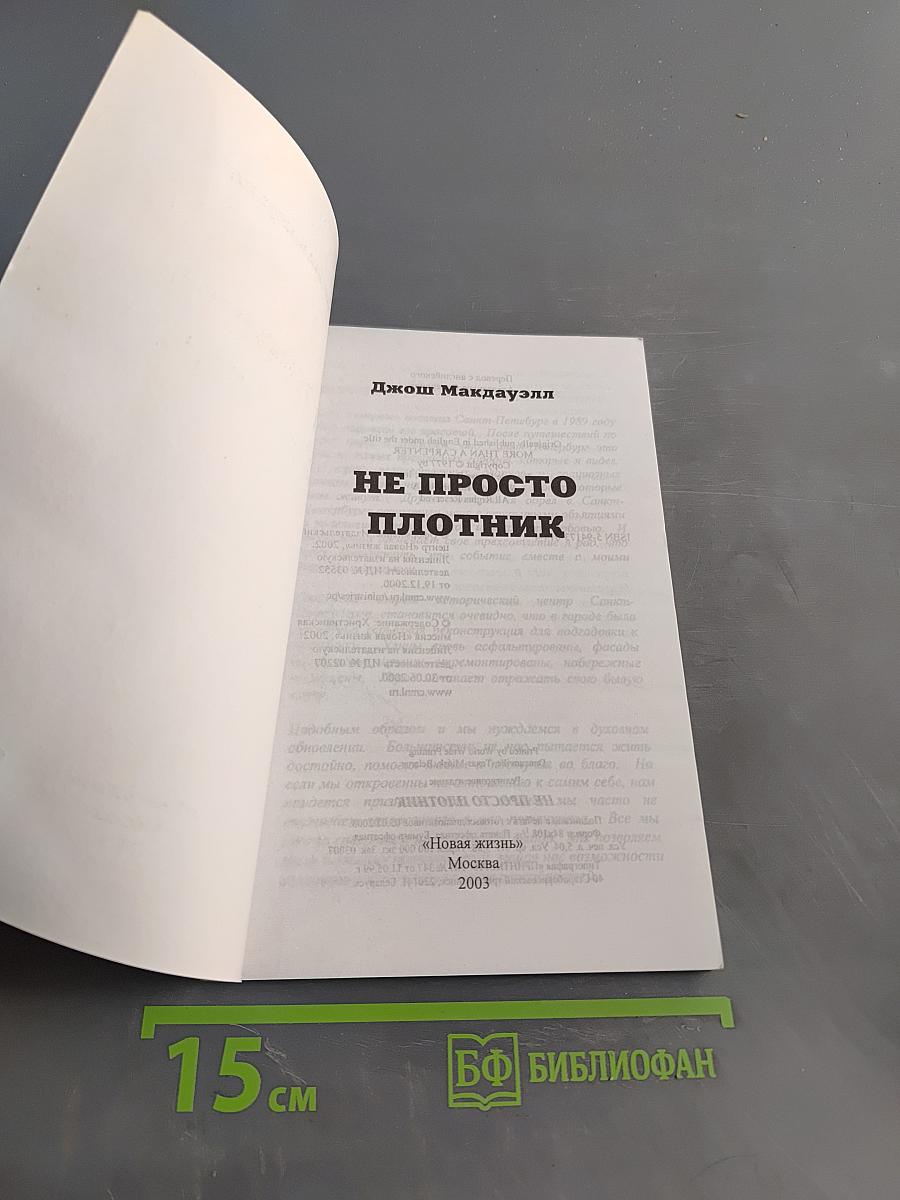 Не просто плотник. Евангелие от Иоанна