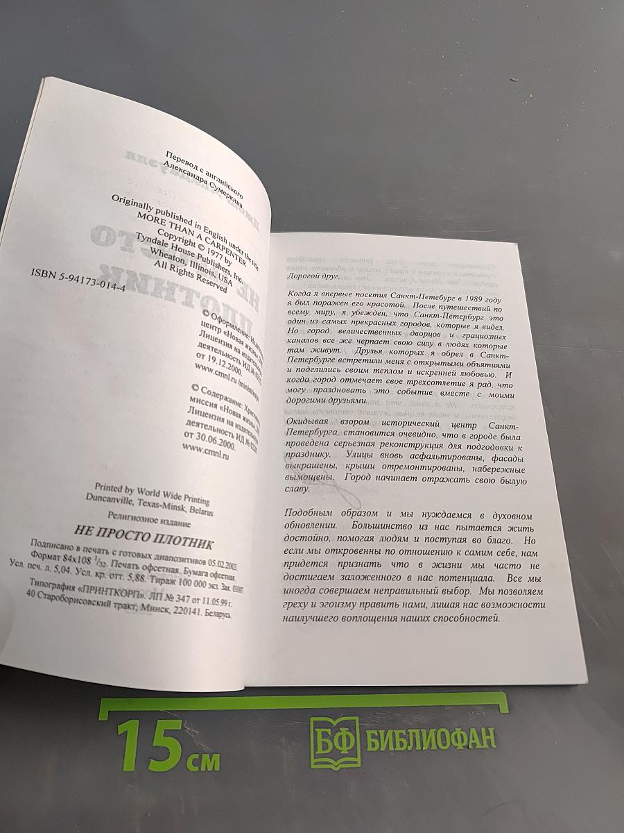 Не просто плотник. Евангелие от Иоанна