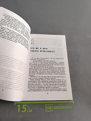 Не просто плотник. Евангелие от Иоанна