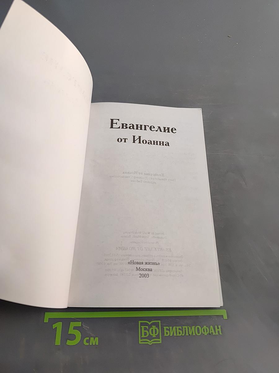 Не просто плотник. Евангелие от Иоанна