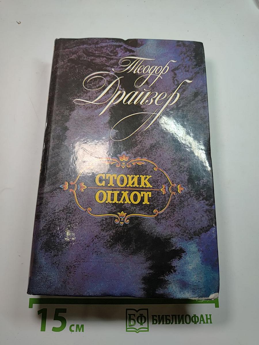 Стоик Оплот. Романы