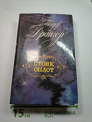 Стоик Оплот. Романы