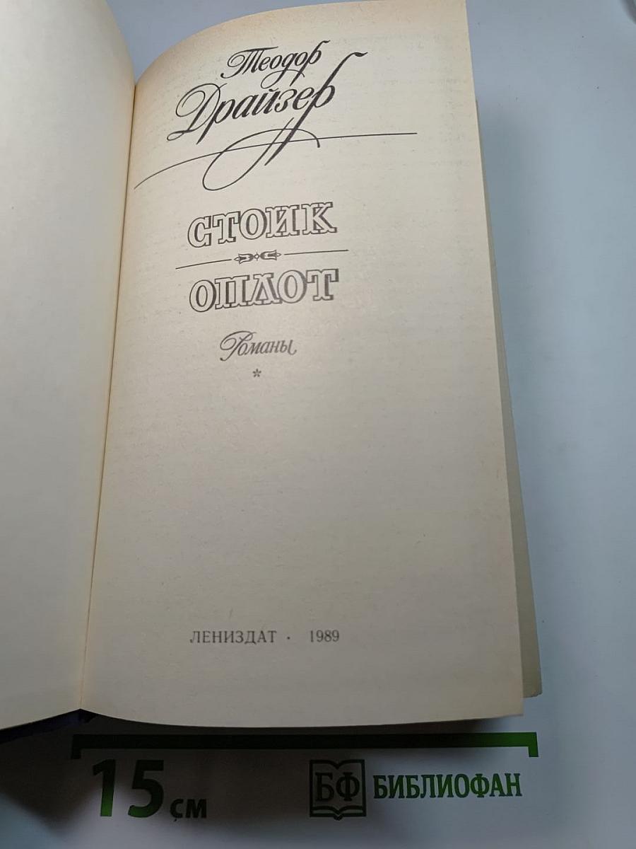 Стоик Оплот. Романы