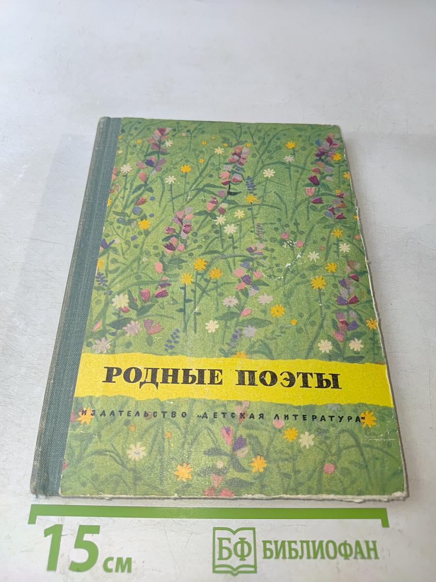 Родные поэты. Стихотворения русских поэтов XIX и начала XX века