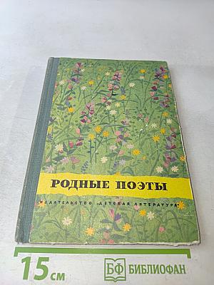 Родные поэты. Стихотворения русских поэтов XIX и начала XX века