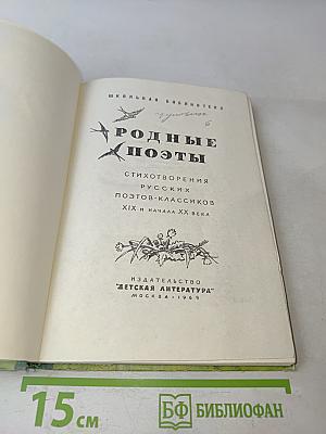 Родные поэты. Стихотворения русских поэтов XIX и начала XX века