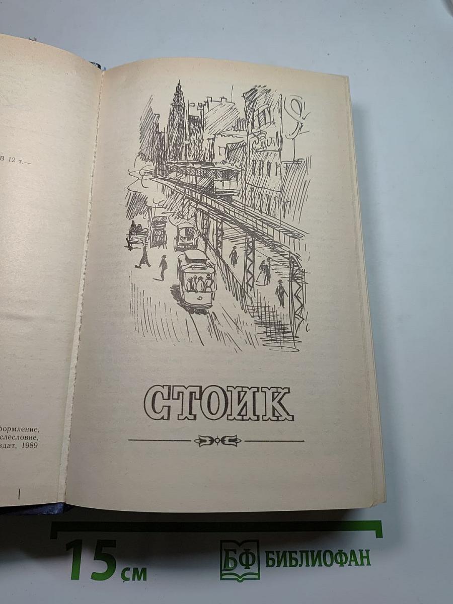 Стоик Оплот. Романы