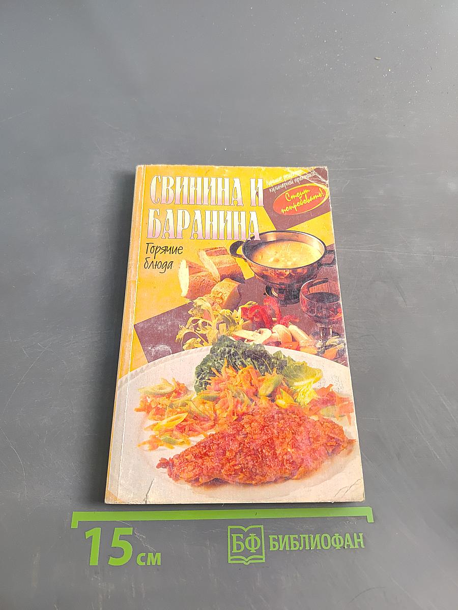 Свинина и баранина. Горячие блюда
