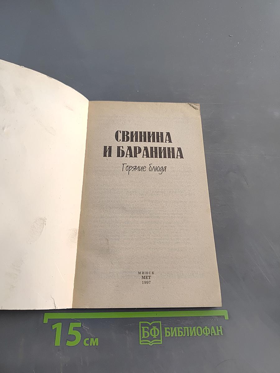 Свинина и баранина. Горячие блюда