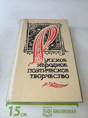 Русское народное поэтическое творчество