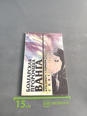 Болгарская пророчица Ванга