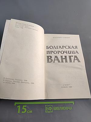 Болгарская пророчица Ванга