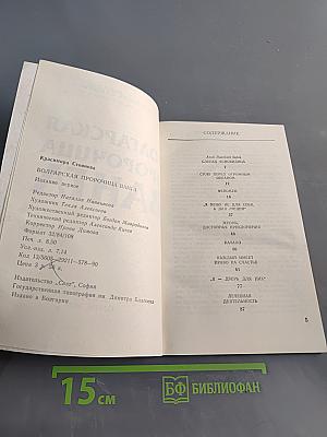 Болгарская пророчица Ванга