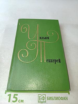Собрание сочинений в двенадцати томах. Том 8. Ньюком