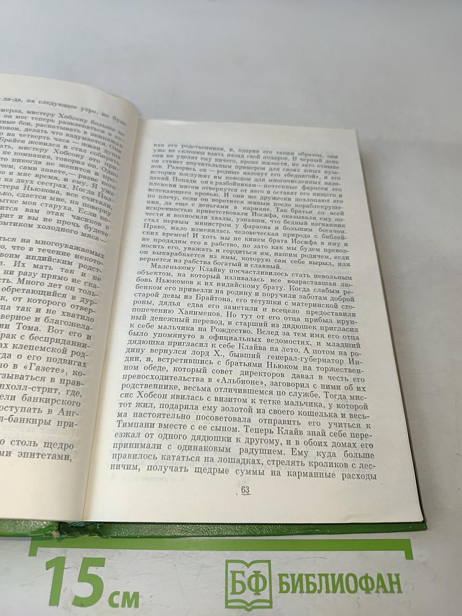 Собрание сочинений в двенадцати томах. Том 8. Ньюком