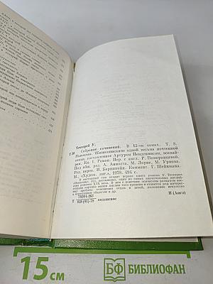 Собрание сочинений в двенадцати томах. Том 8. Ньюком