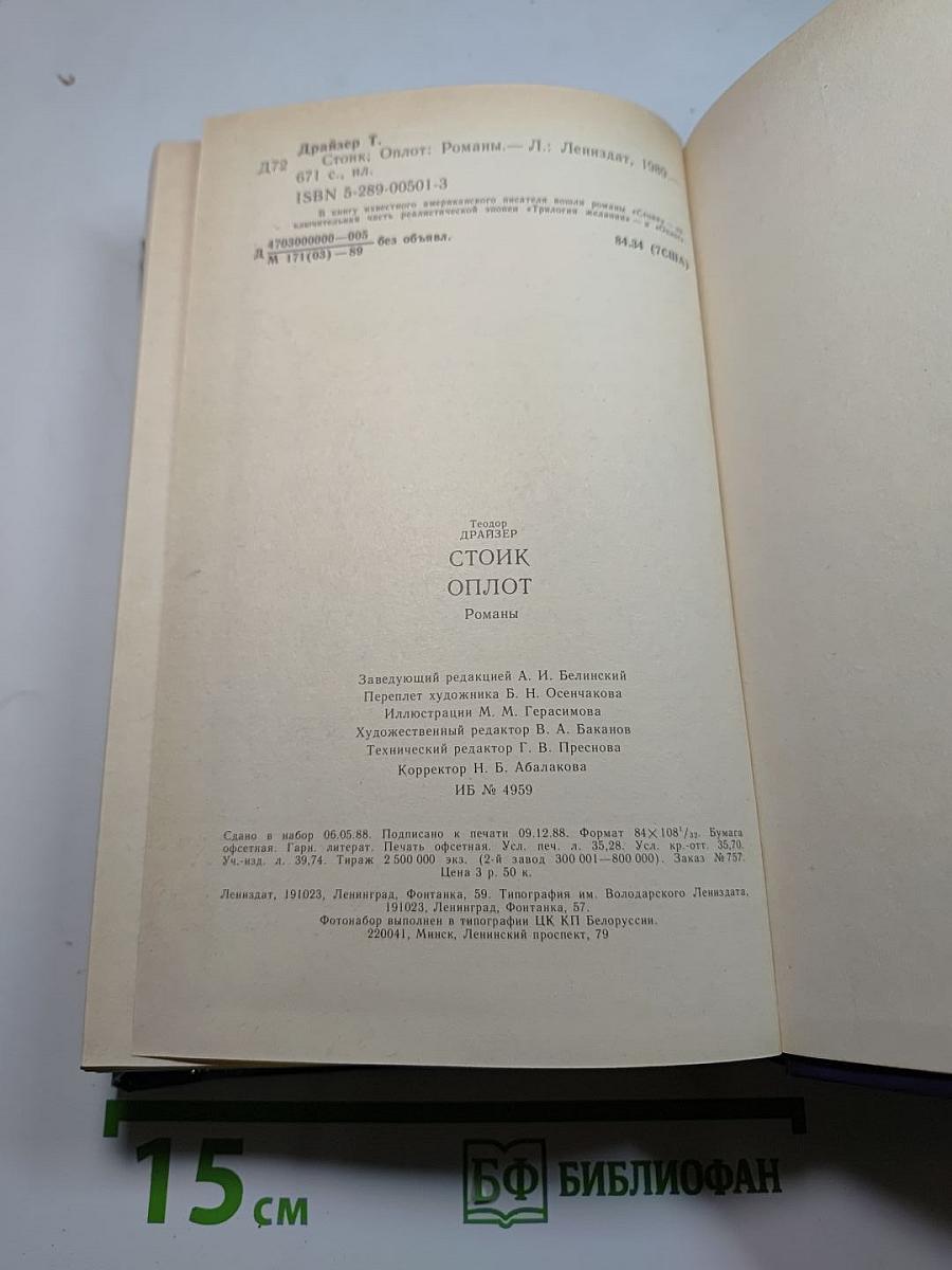 Стоик Оплот. Романы