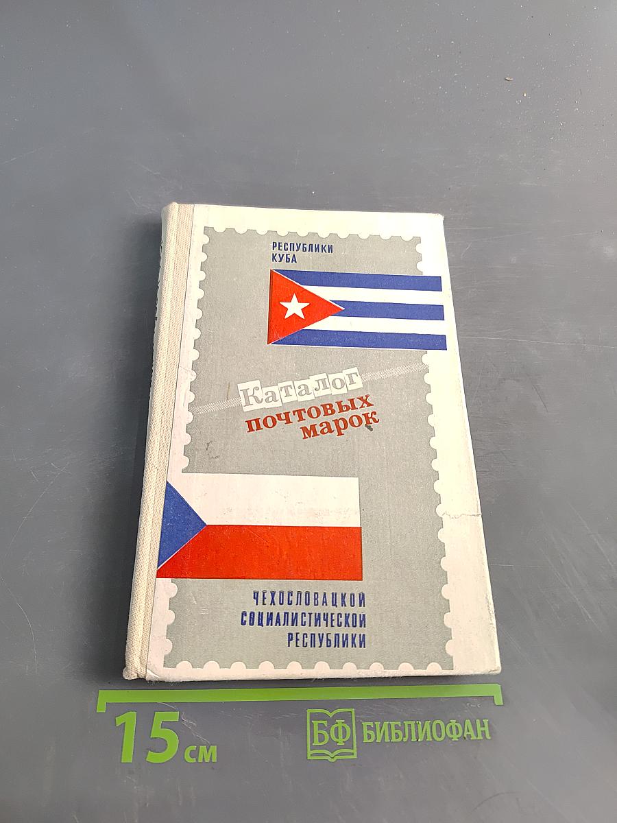Каталог почтовых марок Республики Куба (1978-1982) и Чехословацкой Социалистической Республики (1973-1982)