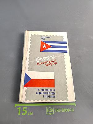 Каталог почтовых марок Республики Куба (1978-1982) и Чехословацкой Социалистической Республики (1973-1982)