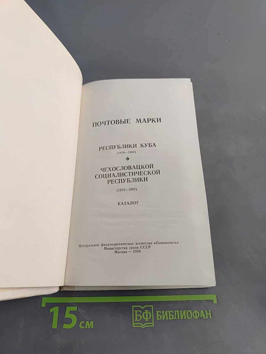 Каталог почтовых марок Республики Куба (1978-1982) и Чехословацкой Социалистической Республики (1973-1982)