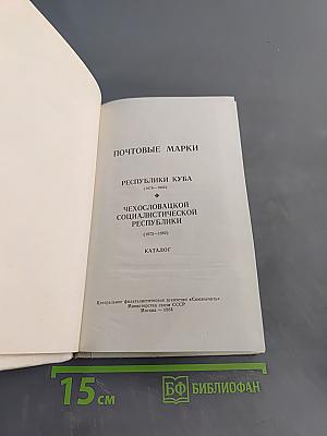 Каталог почтовых марок Республики Куба (1978-1982) и Чехословацкой Социалистической Республики (1973-1982)