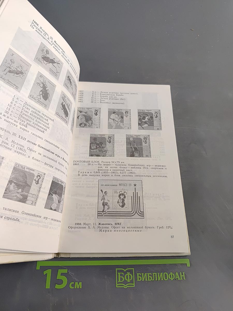 Каталог почтовых марок Республики Куба (1978-1982) и Чехословацкой Социалистической Республики (1973-1982)