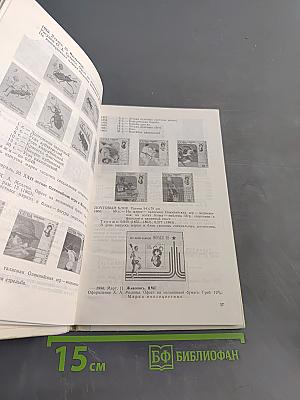Каталог почтовых марок Республики Куба (1978-1982) и Чехословацкой Социалистической Республики (1973-1982)